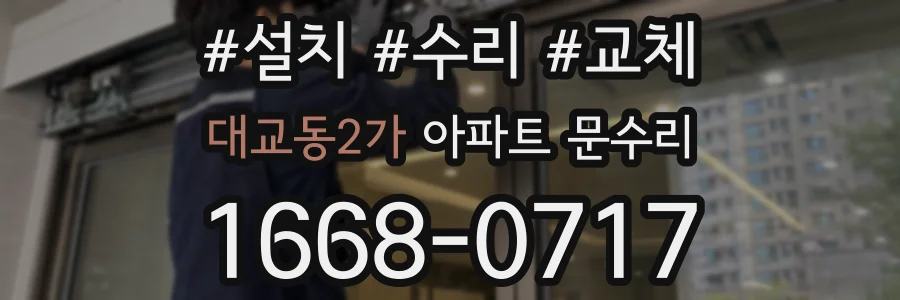 대교동2가 아파트 문수리