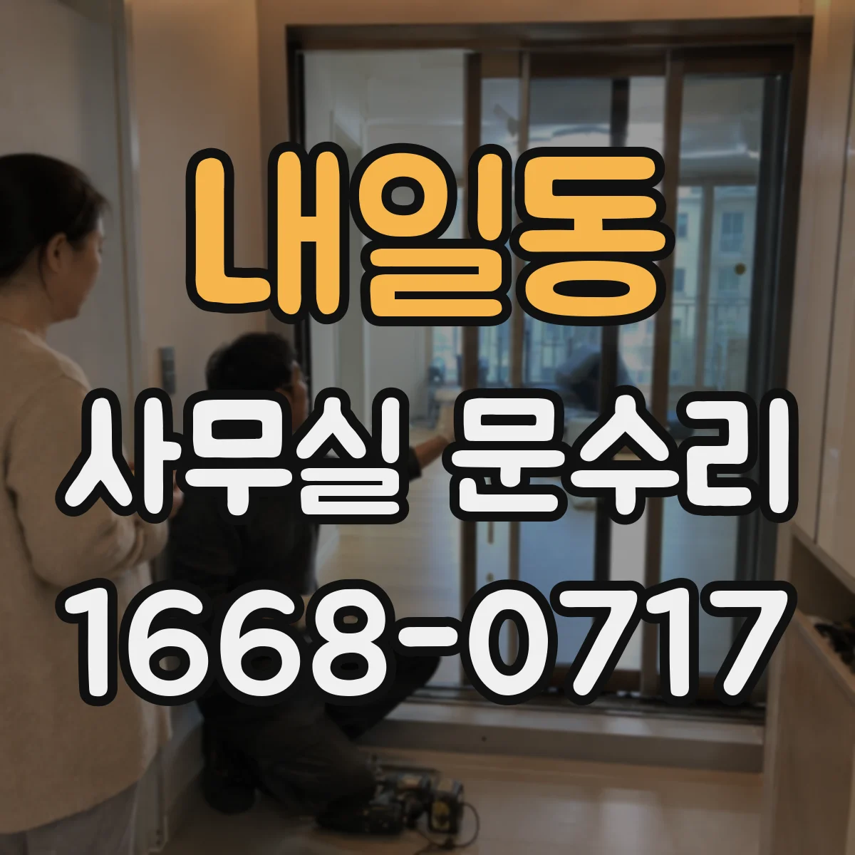 내일동 사무실 문수리