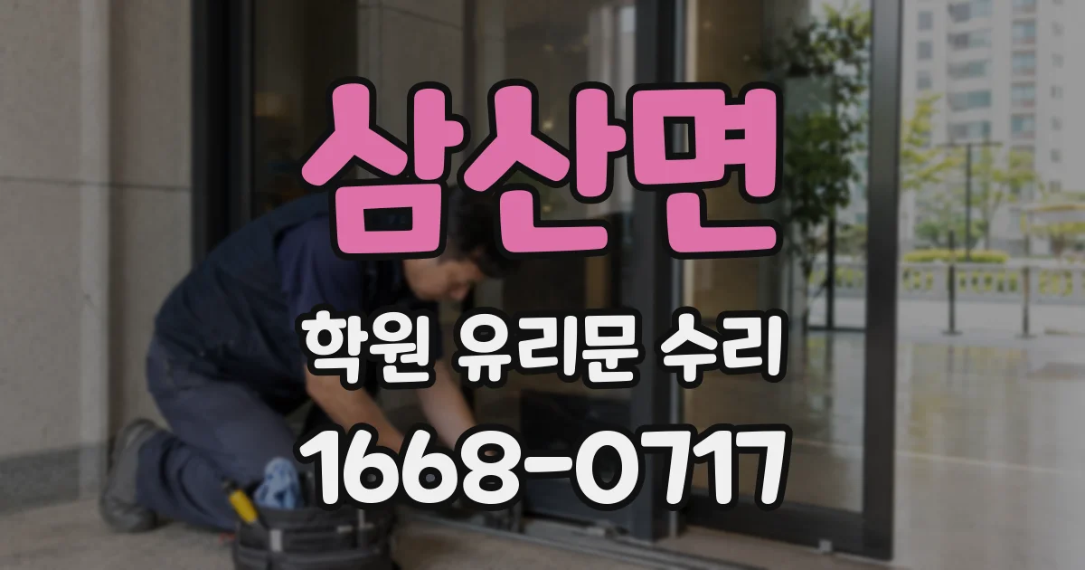 삼산면 학원 유리문 수리