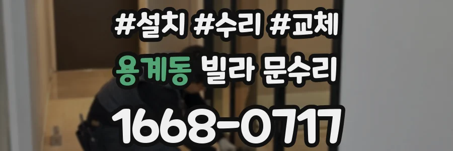 용계동 빌라 문수리