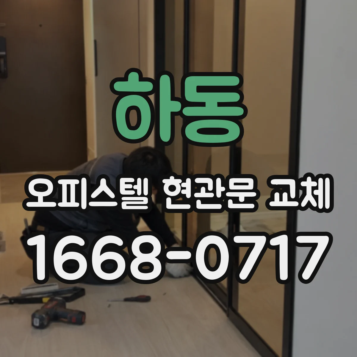 하동 오피스텔 현관문 교체