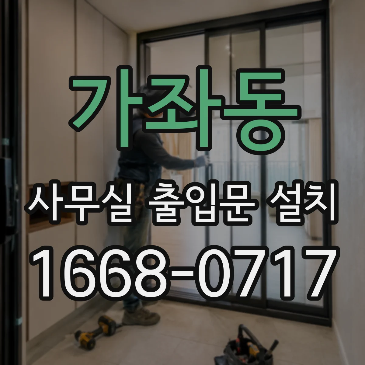 가좌동 사무실 출입문 설치