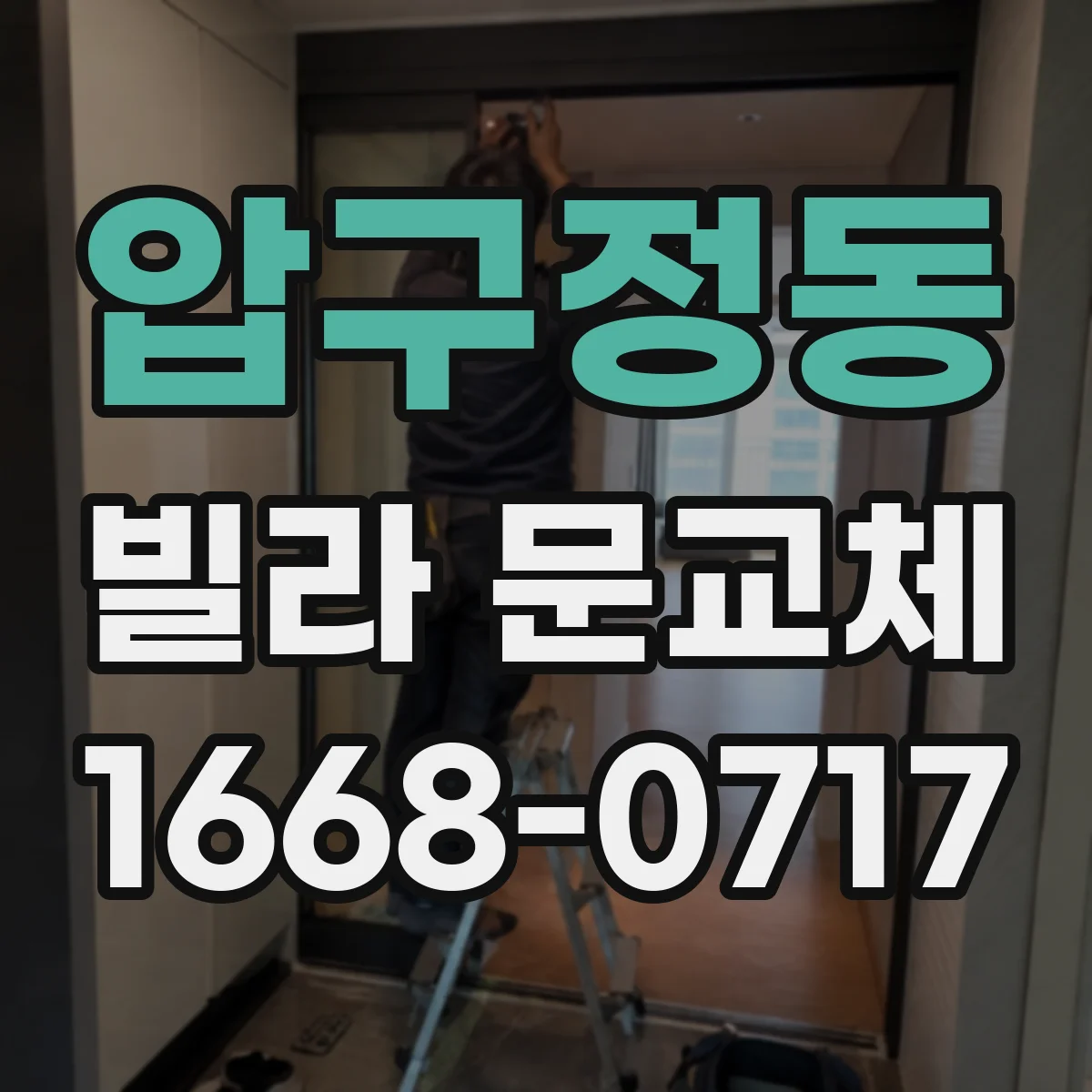 압구정동 빌라 문교체