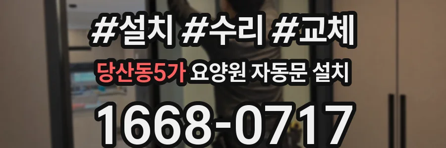 당산동5가 요양원 자동문 설치