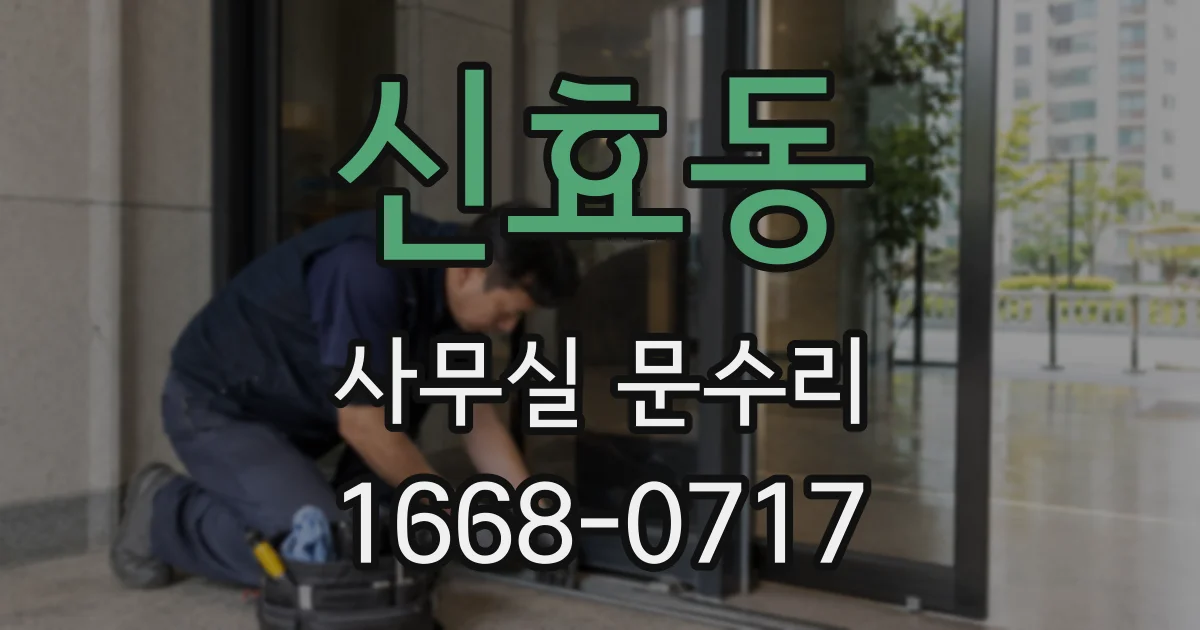 신효동 사무실 문수리