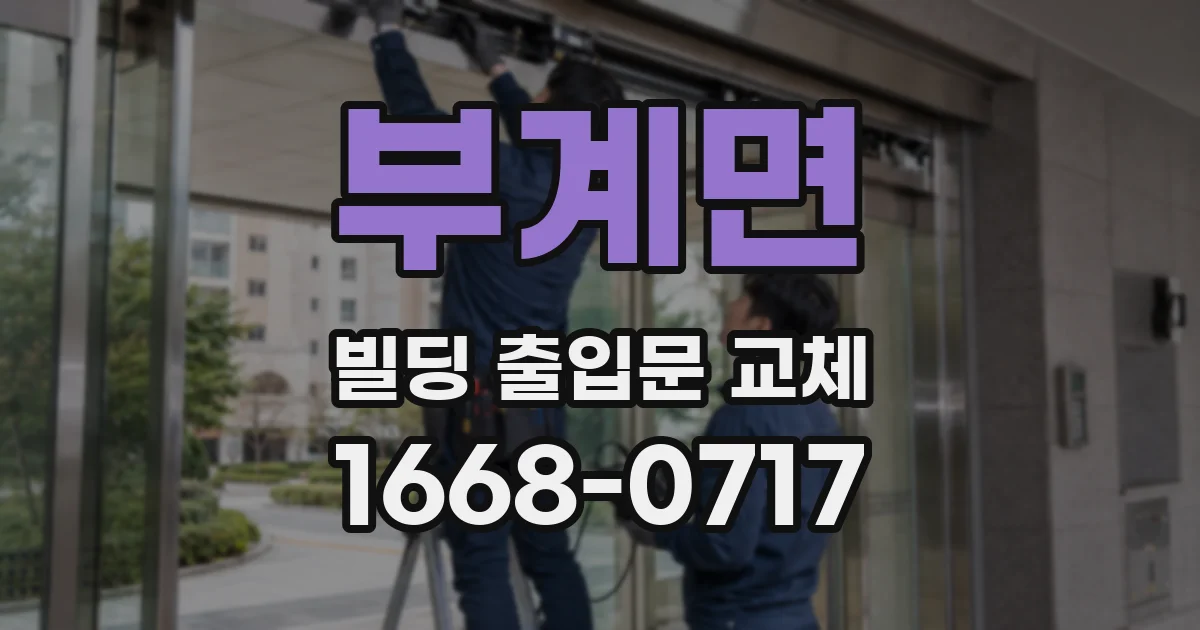 부계면 빌딩 출입문 교체