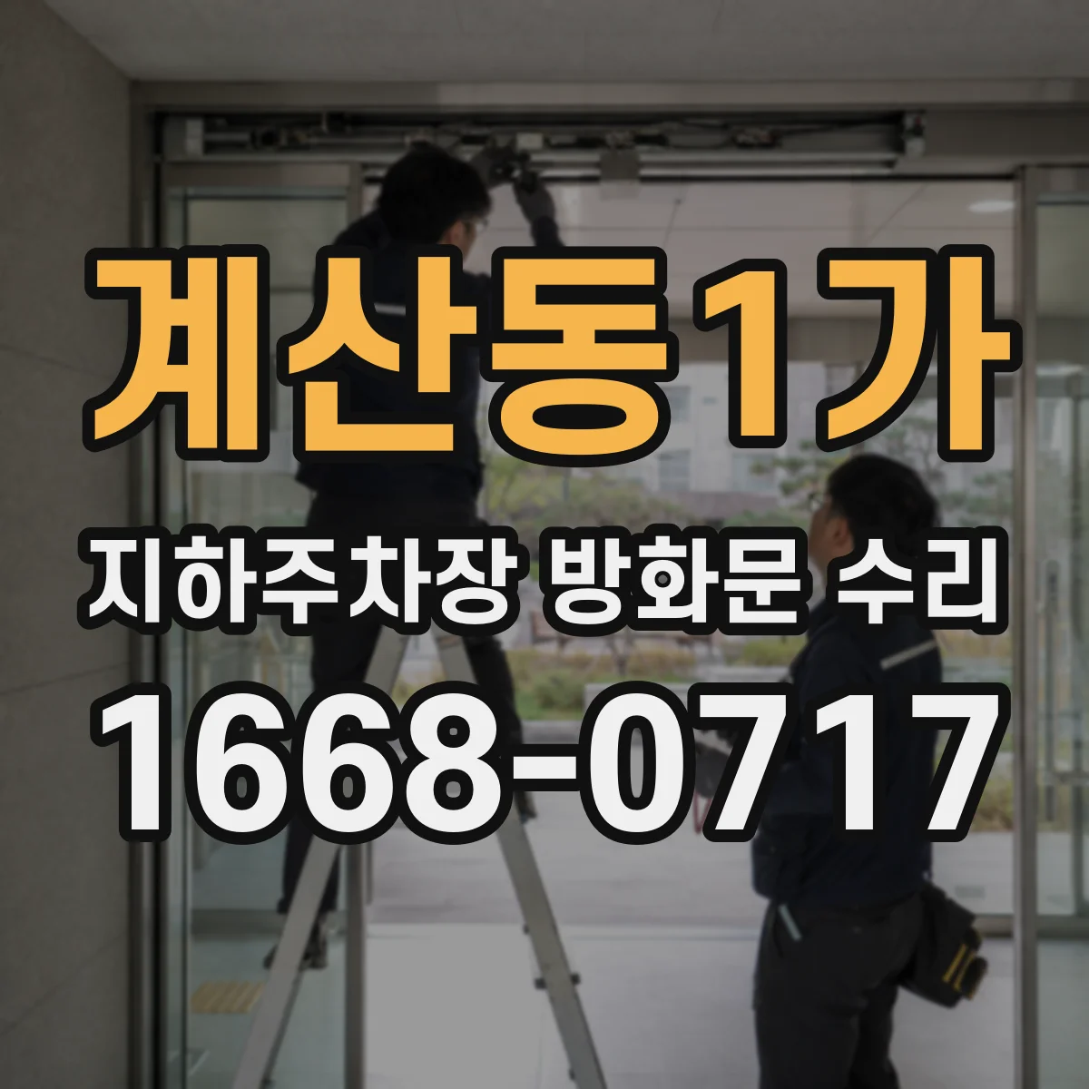계산동1가 지하주차장 방화문 수리