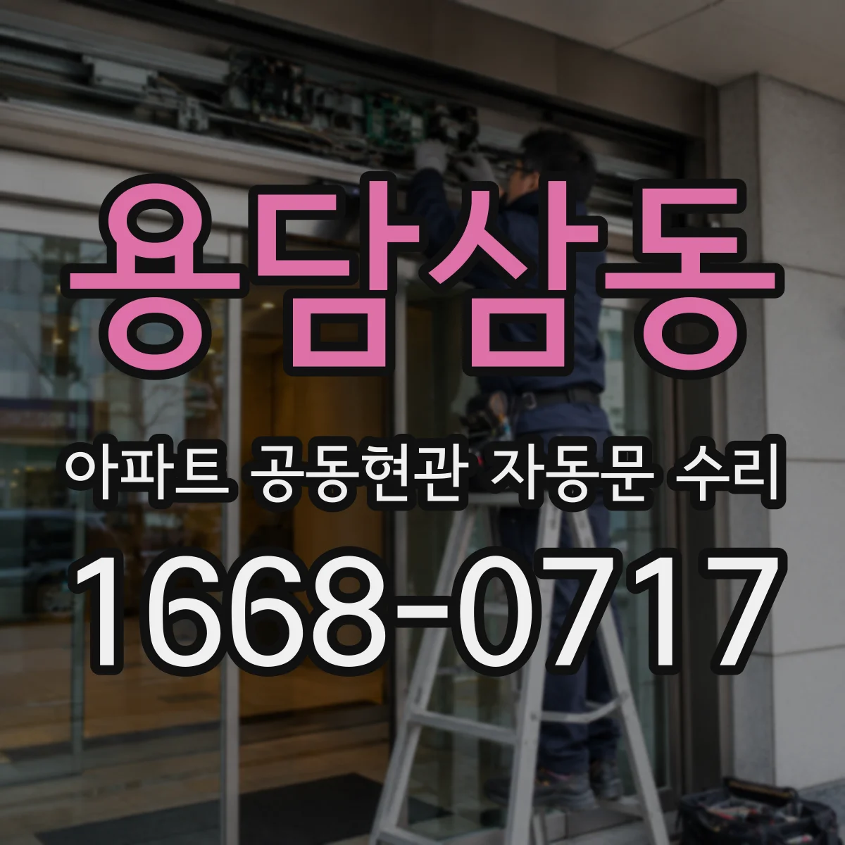 용담삼동 아파트 공동현관 자동문 수리