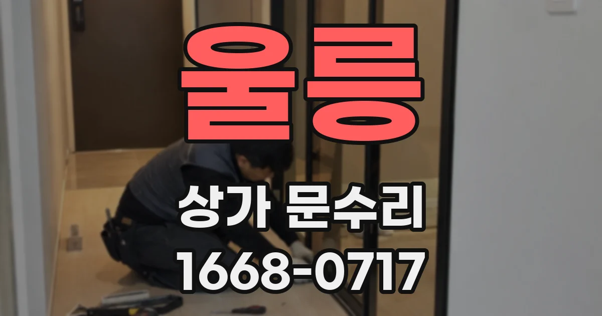 울릉 상가 문수리
