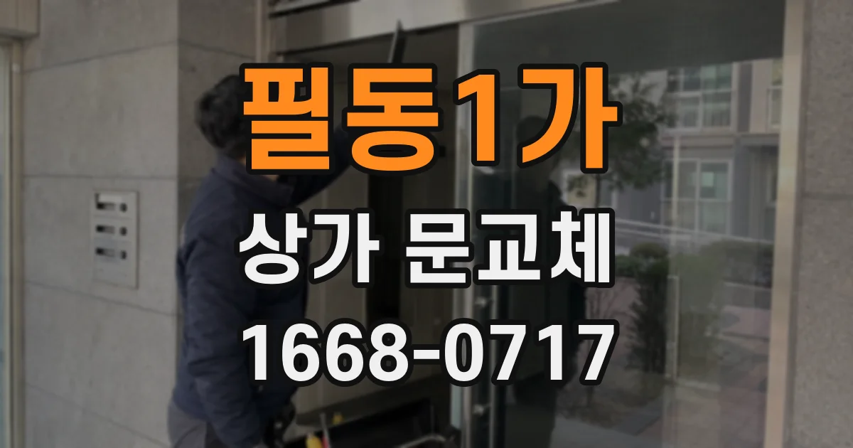 필동1가 상가 문교체