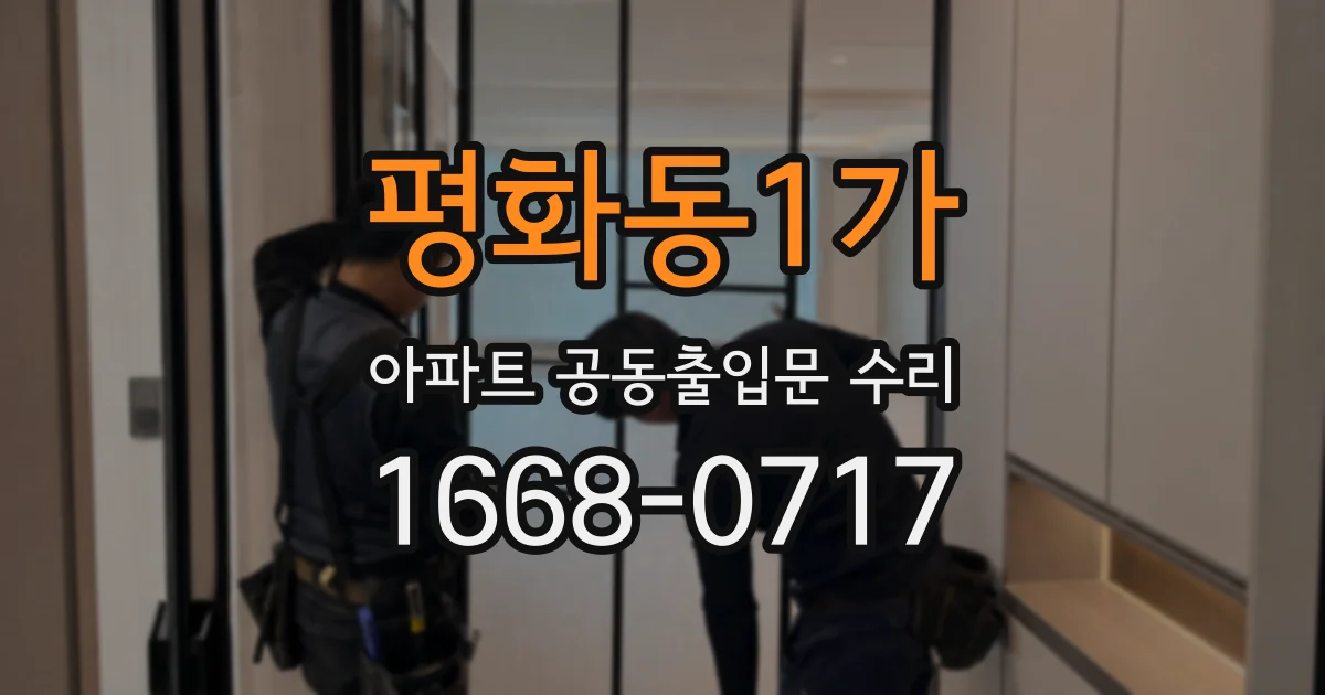 평화동1가 아파트 공동출입문 수리