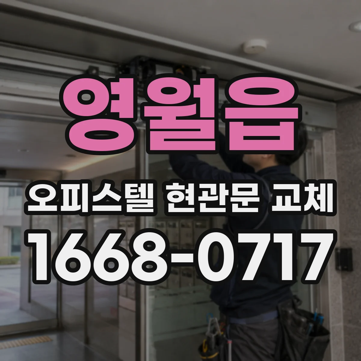 영월읍 오피스텔 현관문 교체