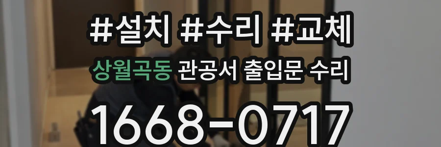 상월곡동 관공서 출입문 수리