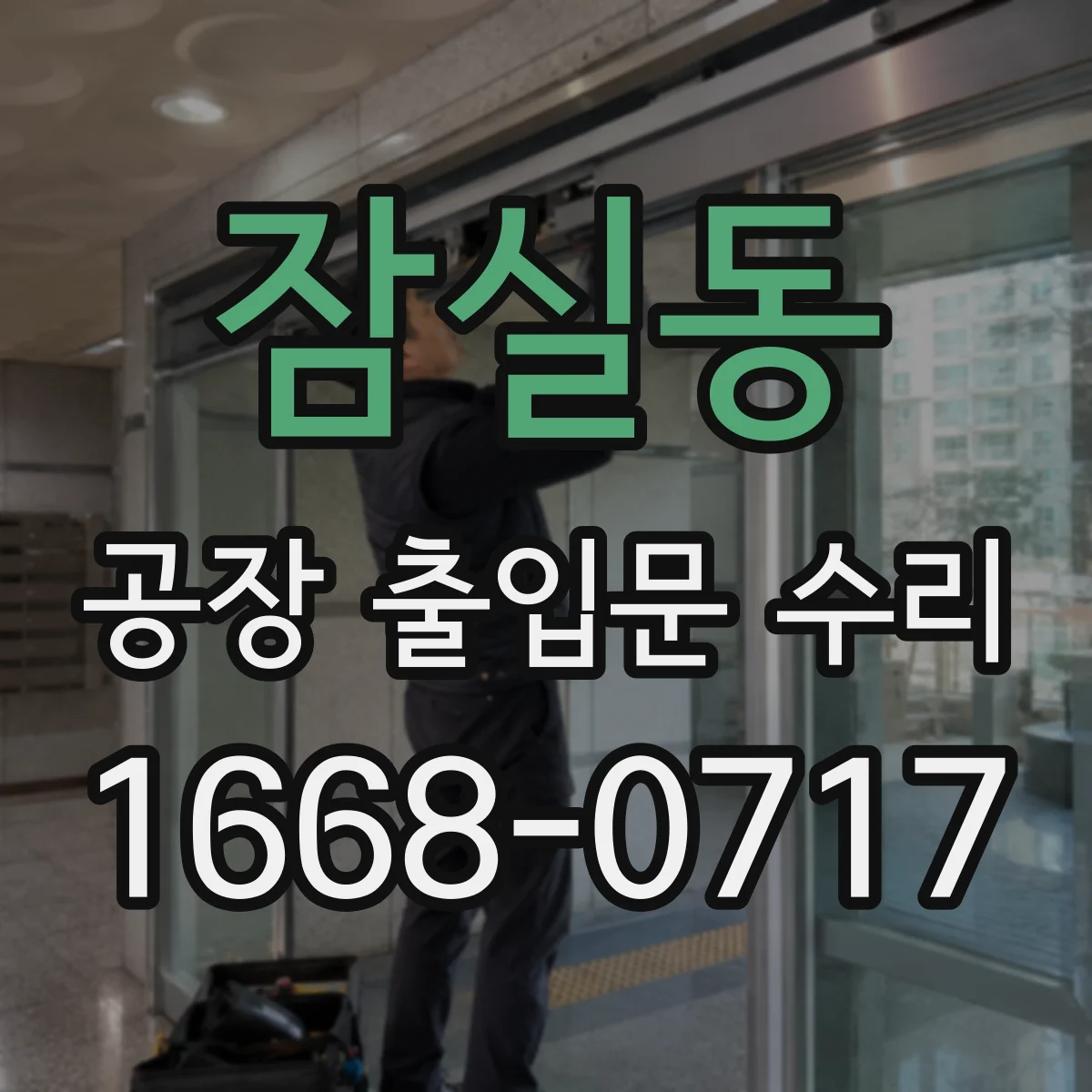 잠실동 공장 출입문 수리