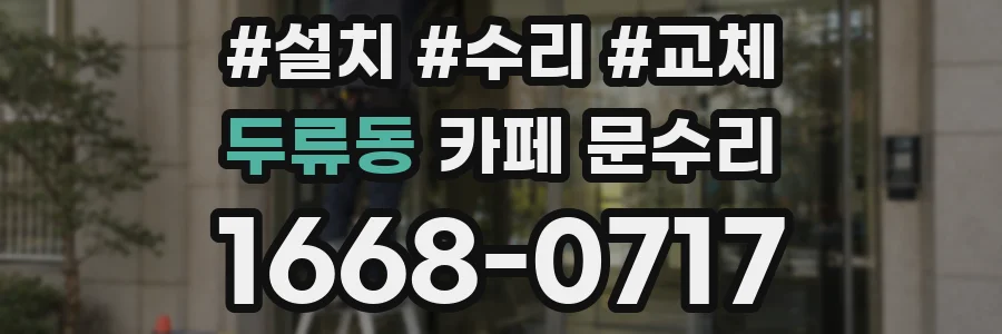 두류동 카페 문수리