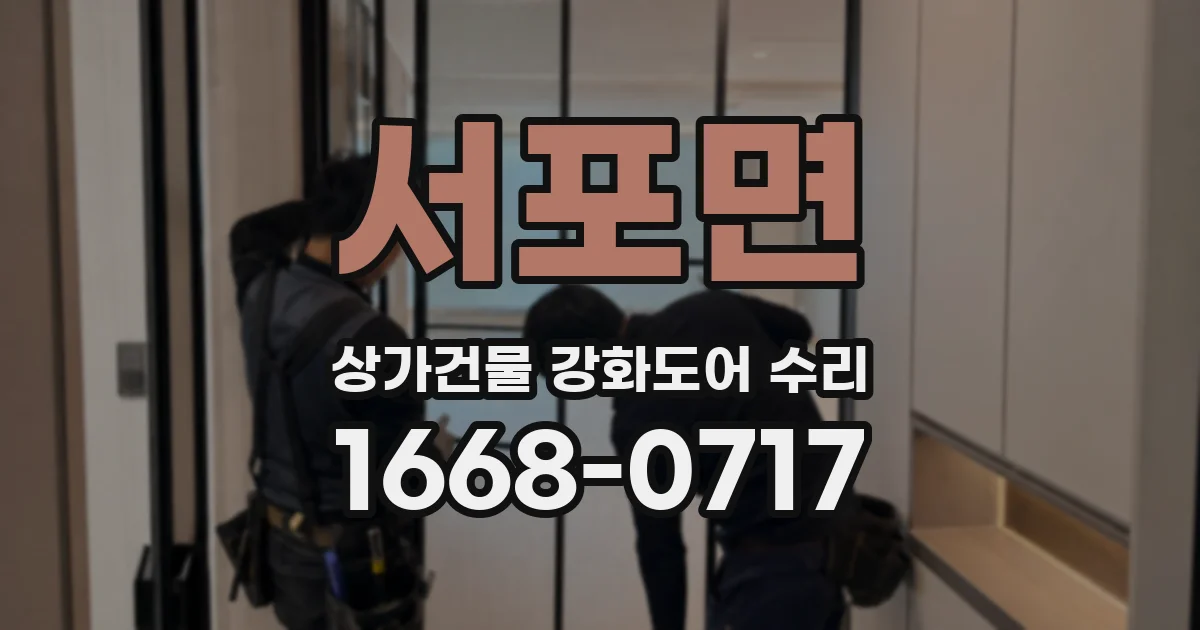 서포면 상가건물 강화도어 수리