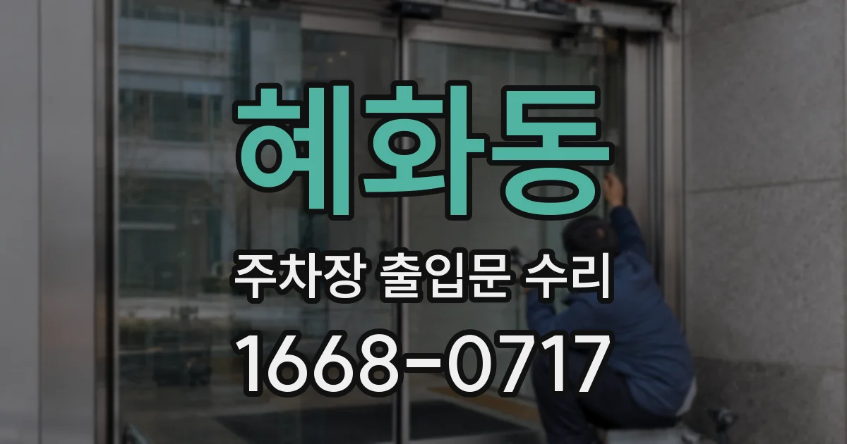 혜화동 주차장 출입문 수리