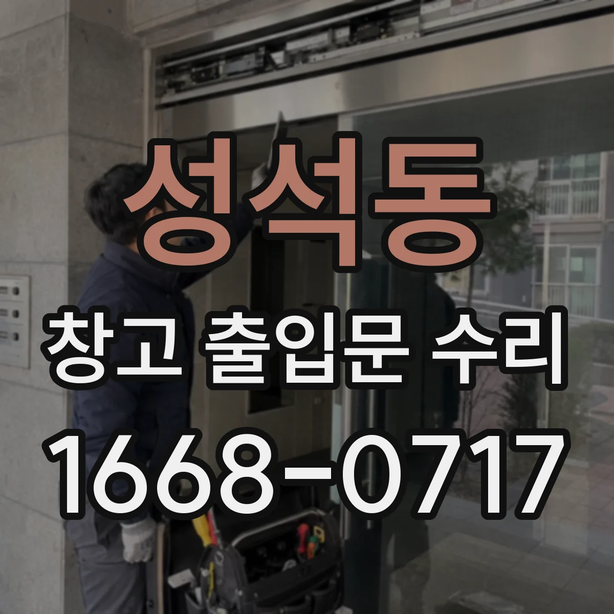 성석동 창고 출입문 수리