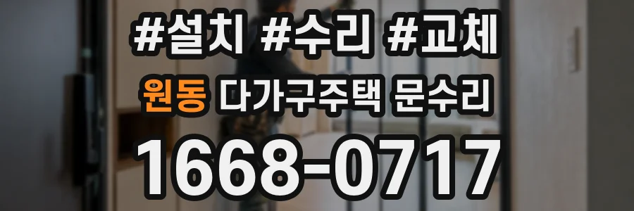 원동 다가구주택 문수리