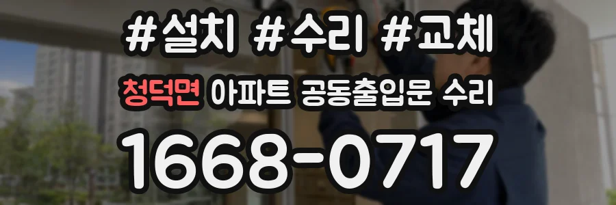 청덕면 아파트 공동출입문 수리