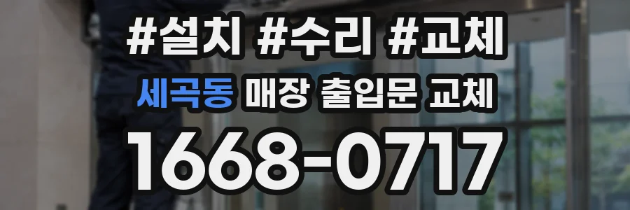 세곡동 매장 출입문 교체
