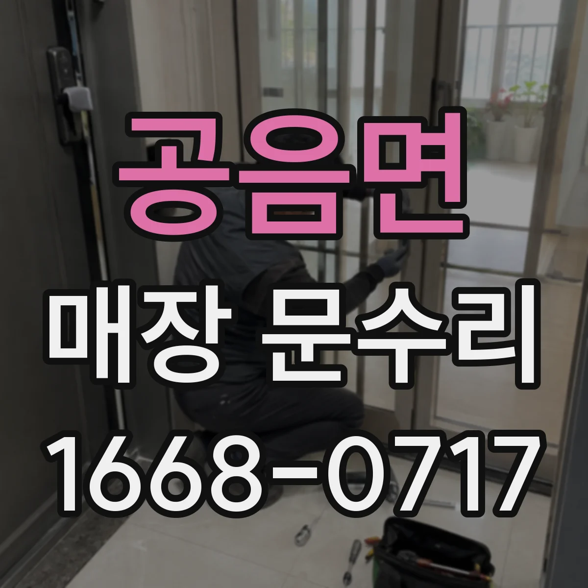공음면 매장 문수리