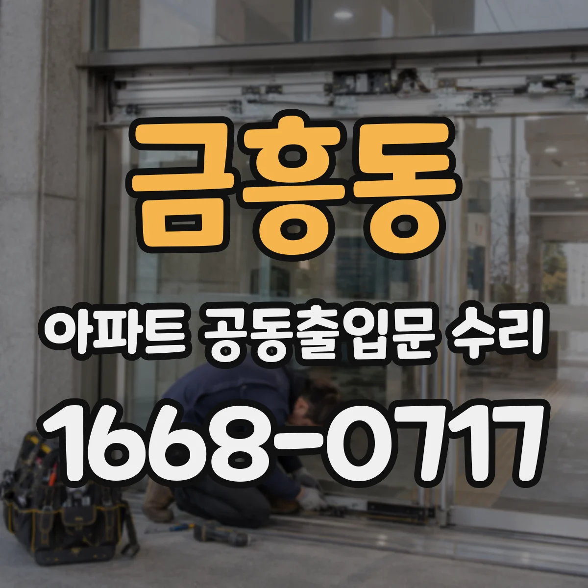 금흥동 아파트 공동출입문 수리
