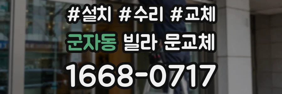 군자동 빌라 문교체