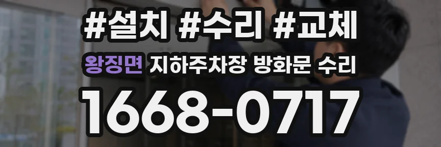 왕징면 지하주차장 방화문 수리
