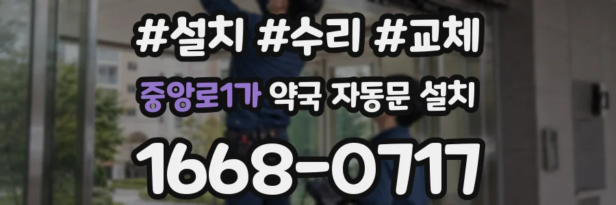 중앙로1가 약국 자동문 설치