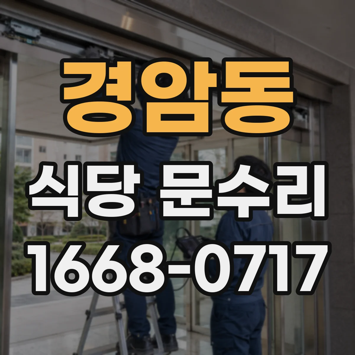 경암동 식당 문수리