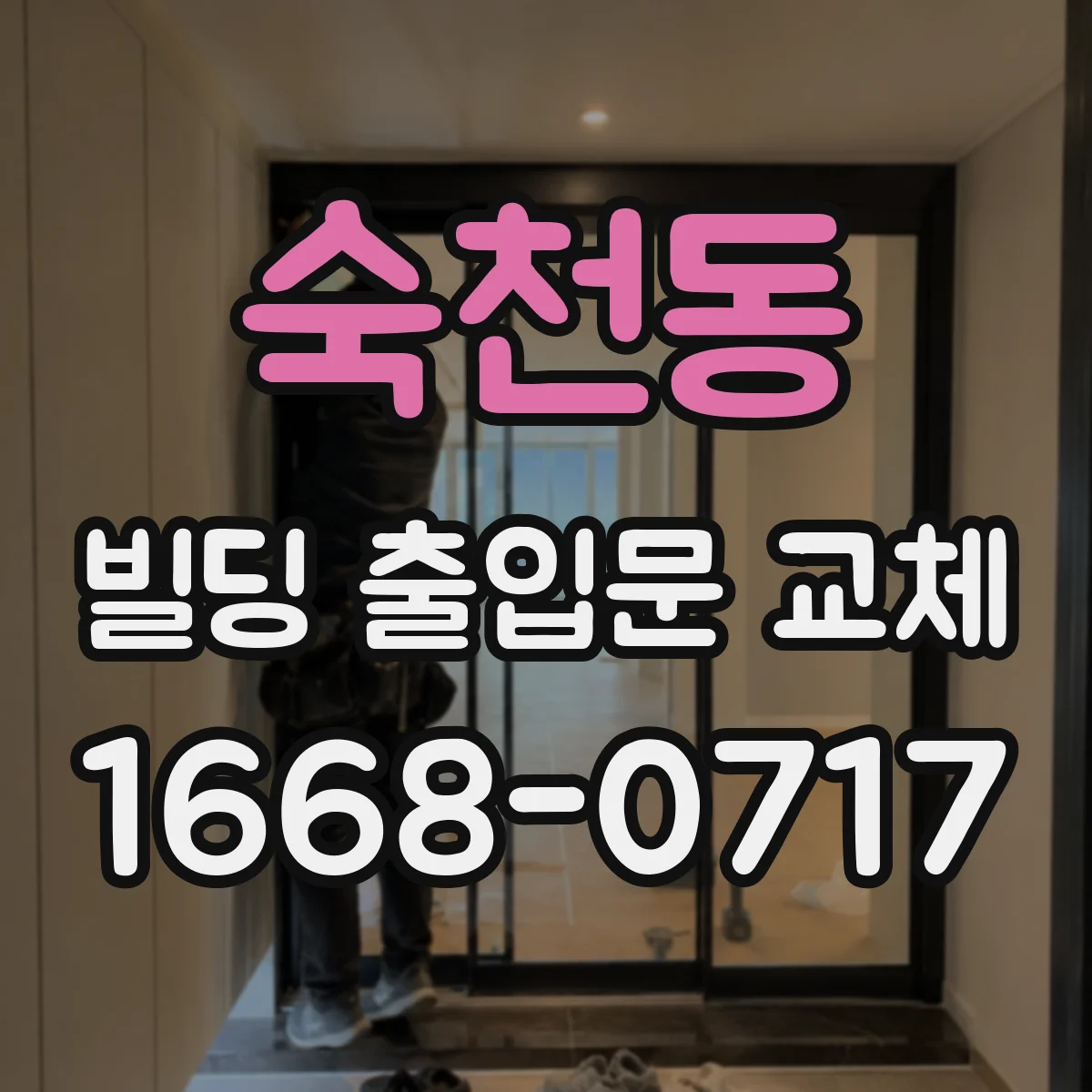 숙천동 빌딩 출입문 교체