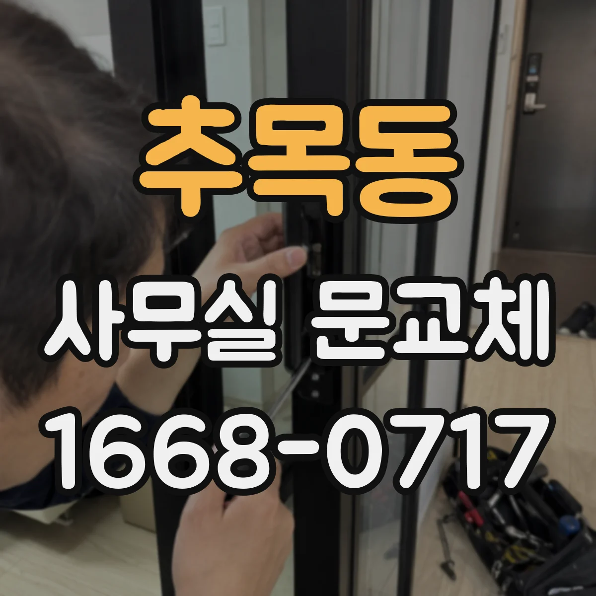 추목동 사무실 문교체