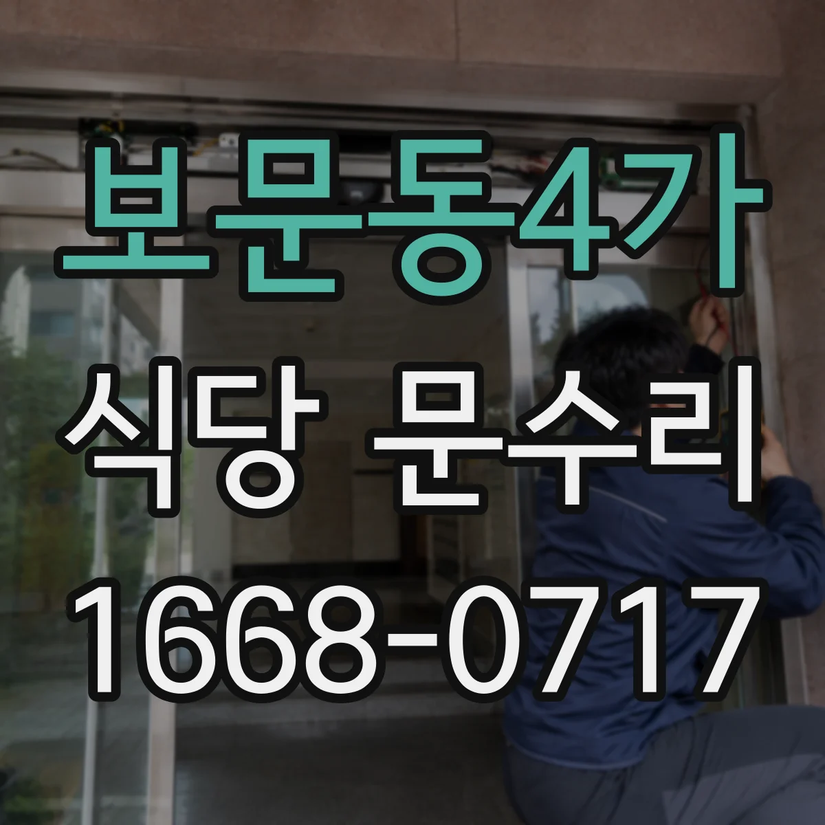 보문동4가 식당 문수리