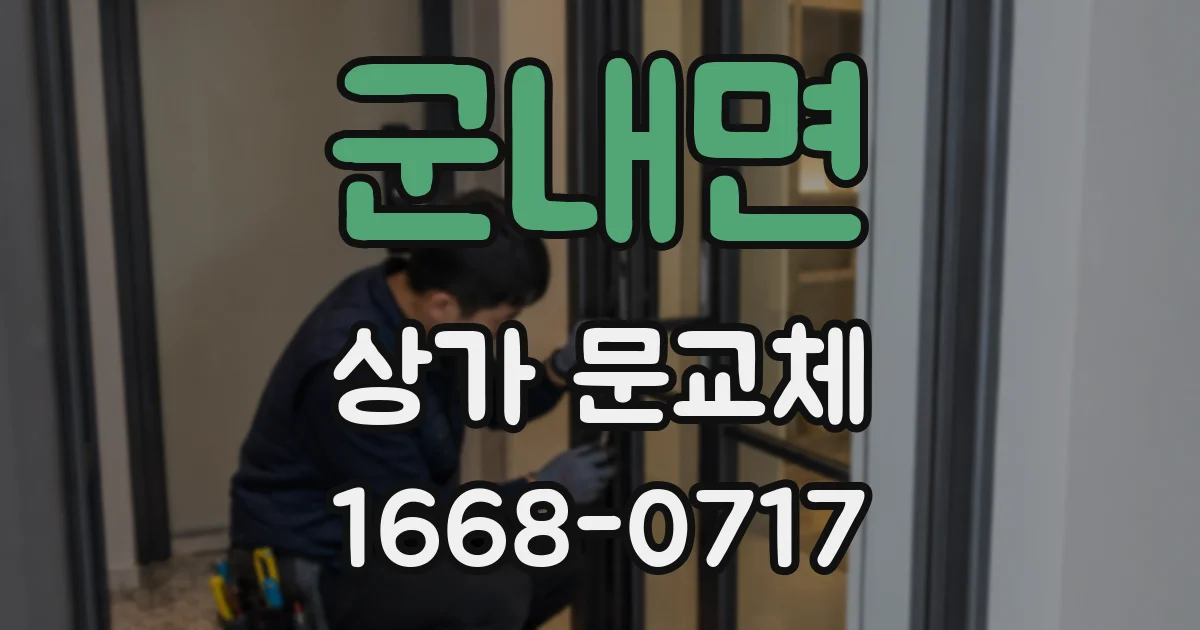 군내면 상가 문교체