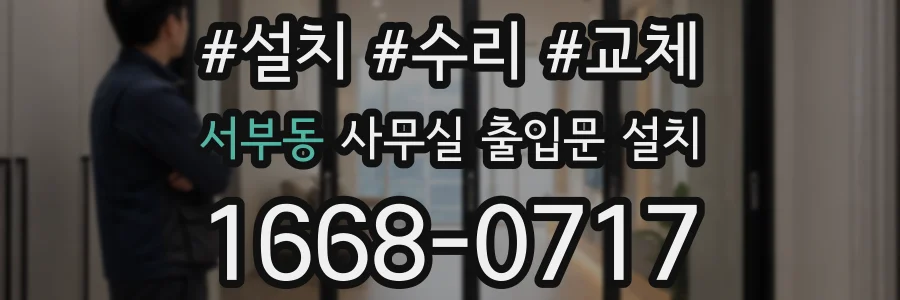 서부동 사무실 출입문 설치