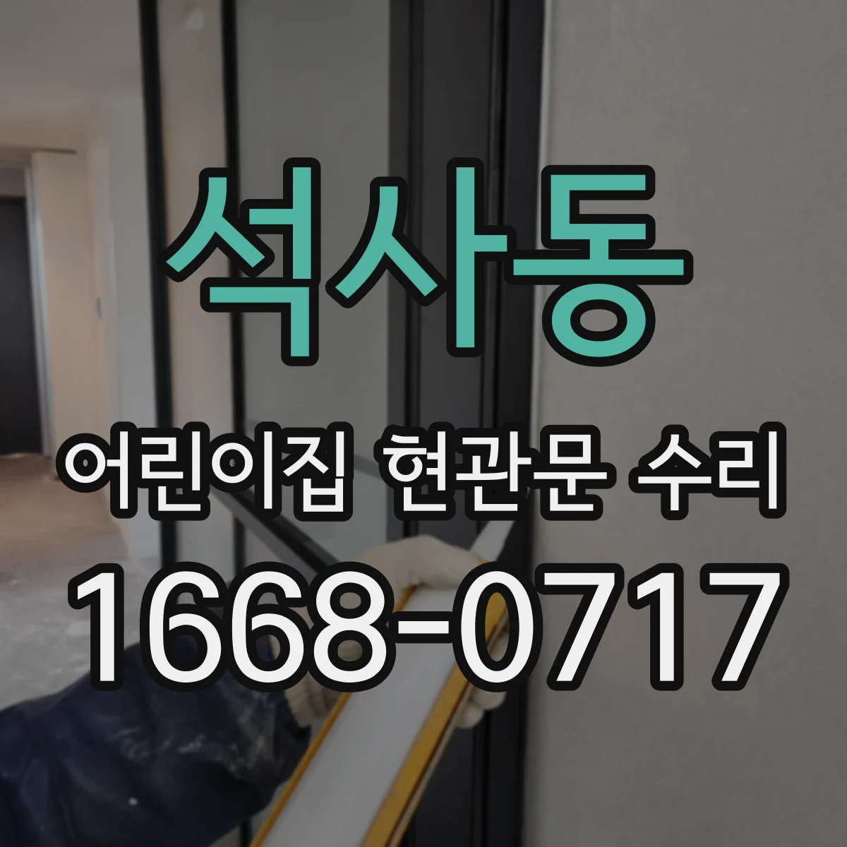 석사동 어린이집 현관문 수리