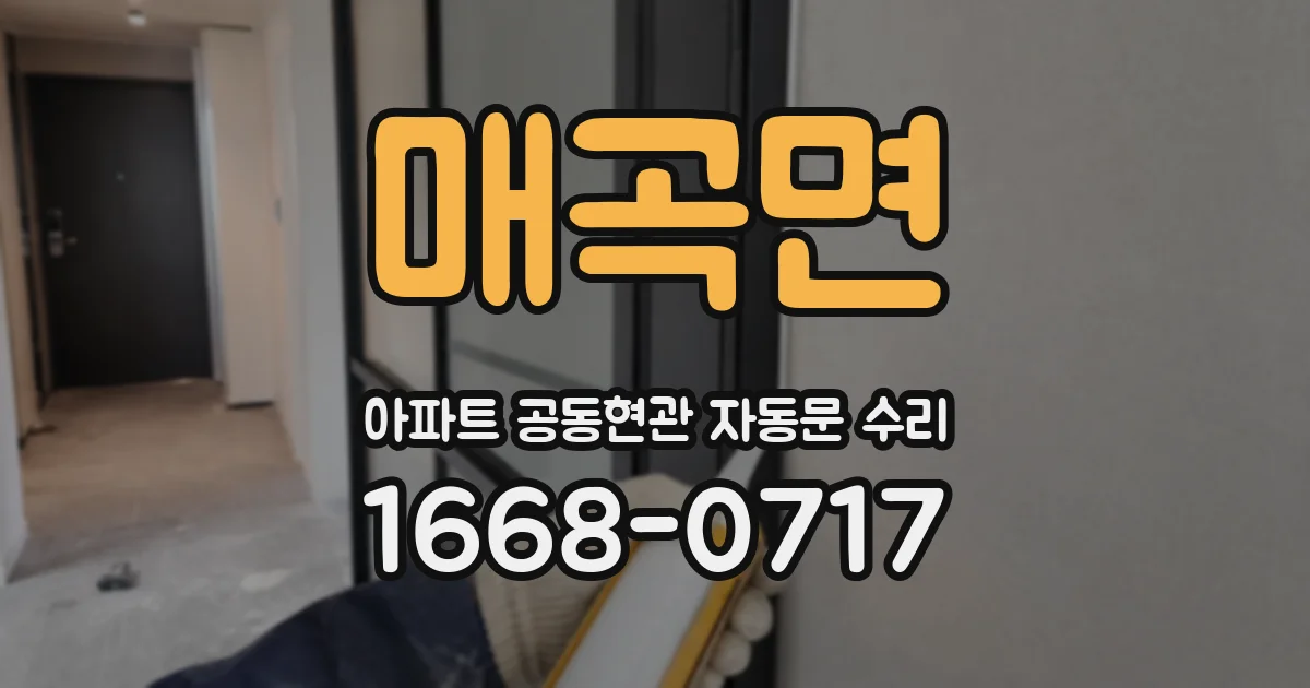 매곡면 아파트 공동현관 자동문 수리