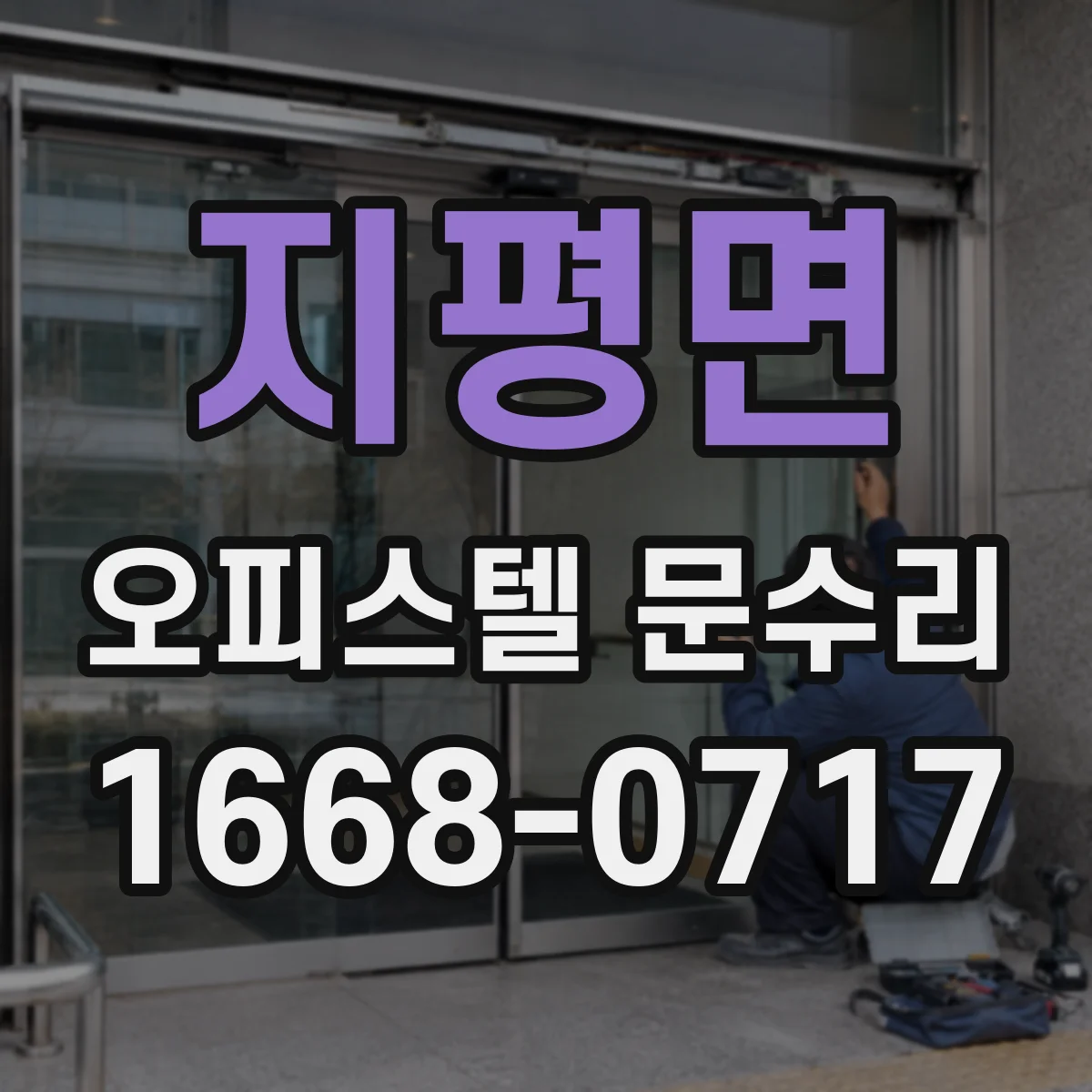 지평면 오피스텔 문수리