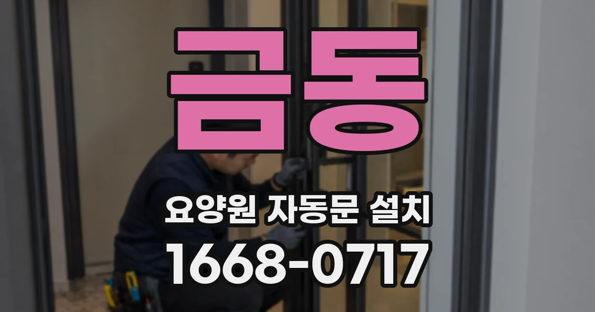 금동 요양원 자동문 설치