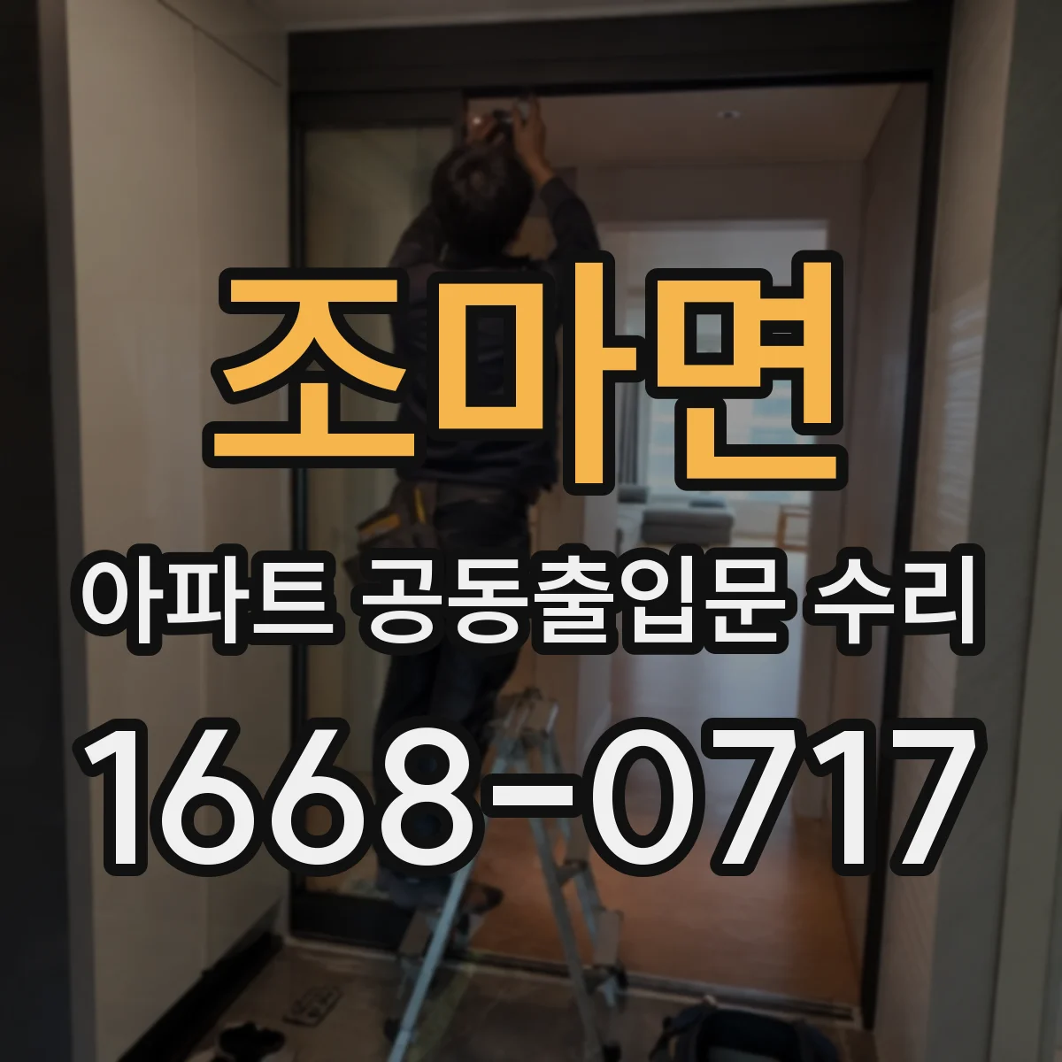 조마면 아파트 공동출입문 수리