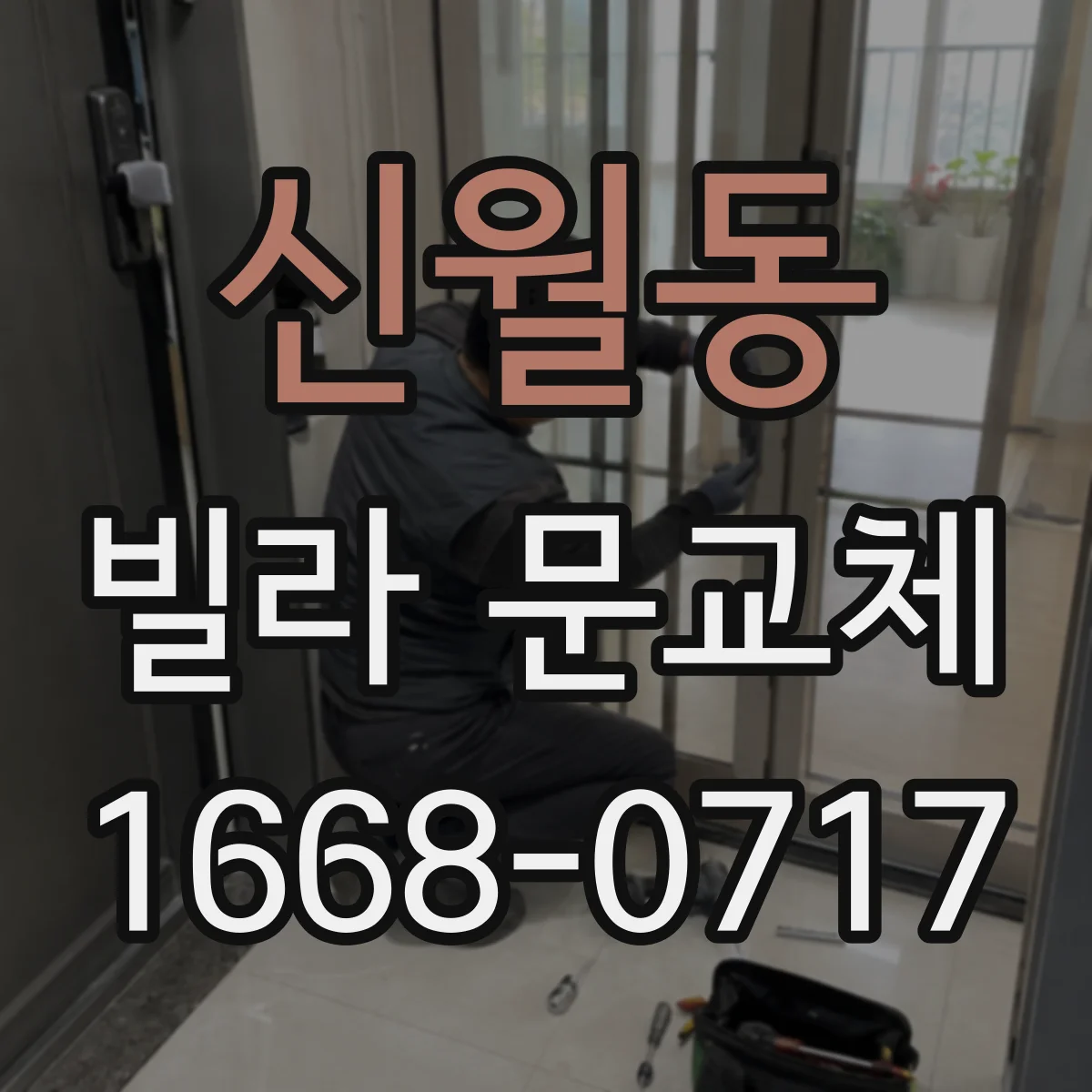 신월동 빌라 문교체