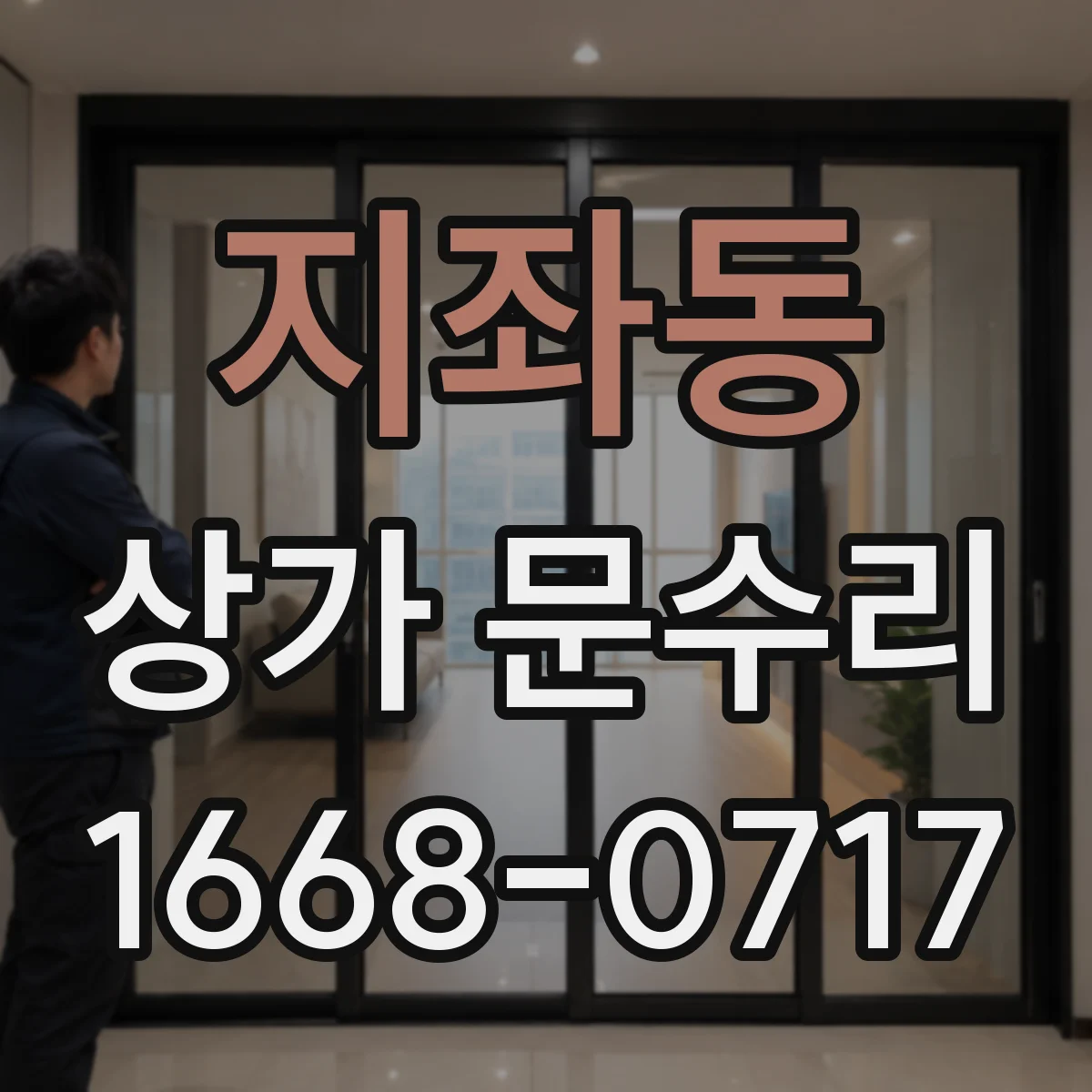 지좌동 상가 문수리