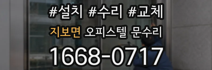 지보면 오피스텔 문수리
