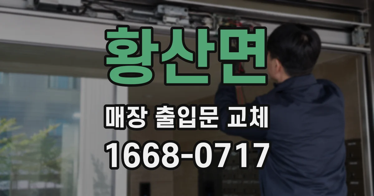 황산면 매장 출입문 교체