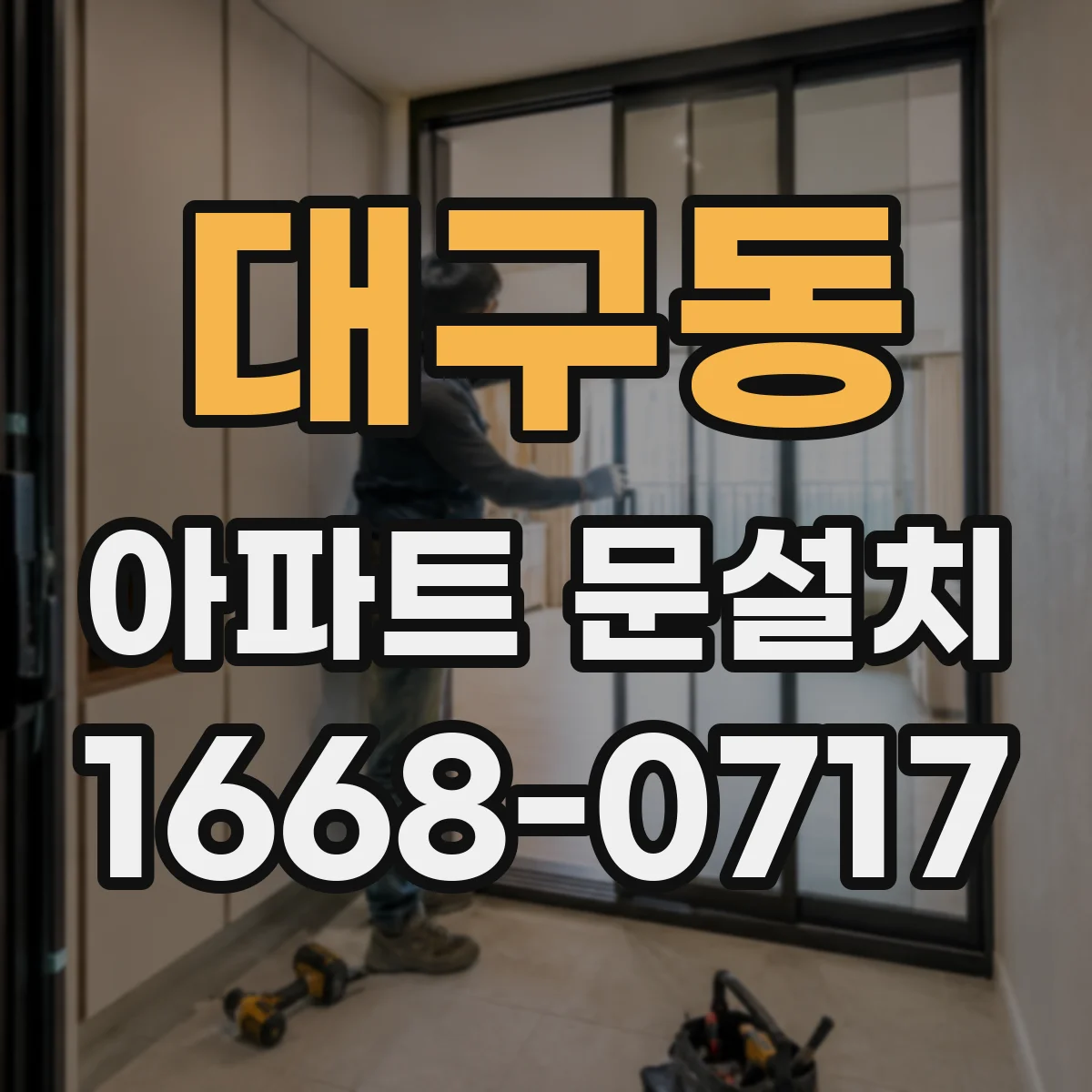 대구동 아파트 문설치