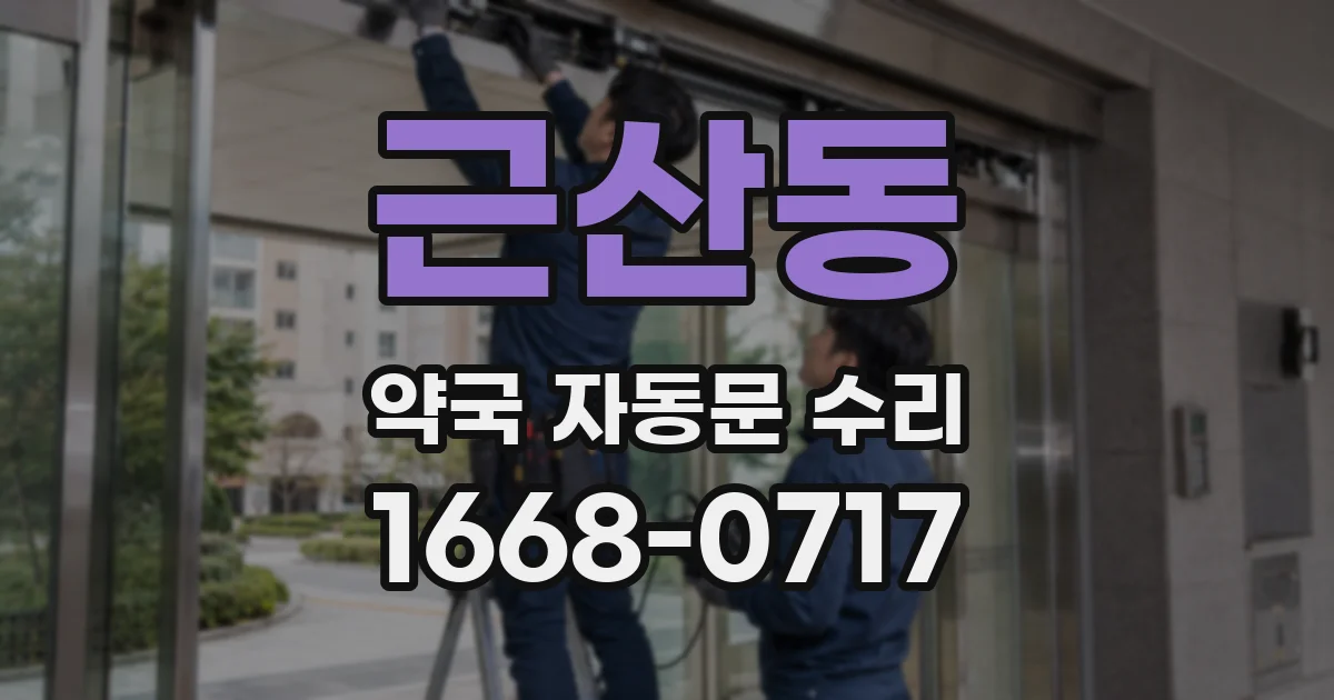 근산동 약국 자동문 수리