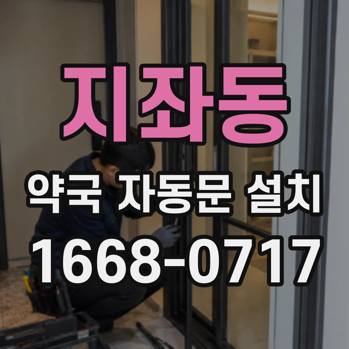 지좌동 약국 자동문 설치