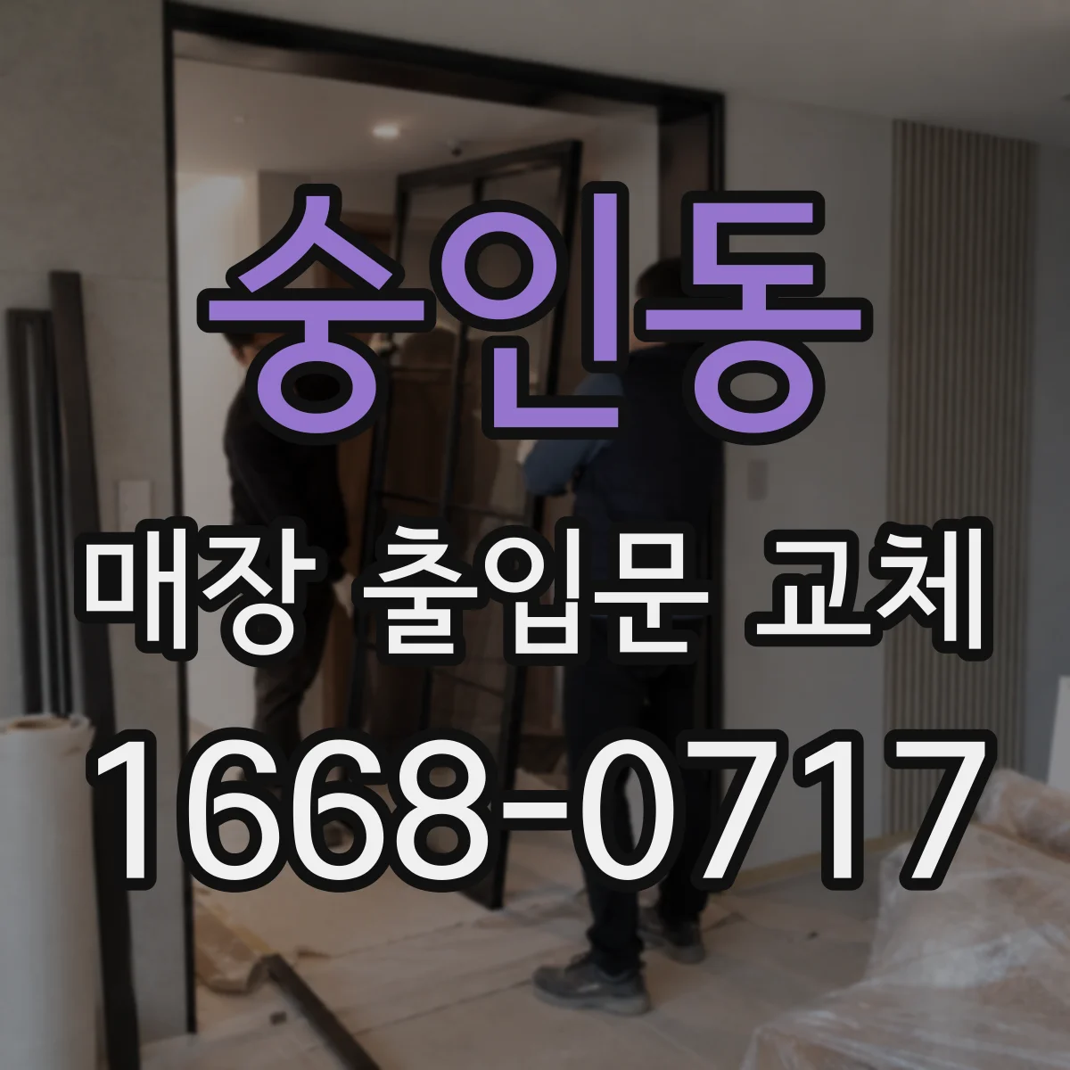 숭인동 매장 출입문 교체