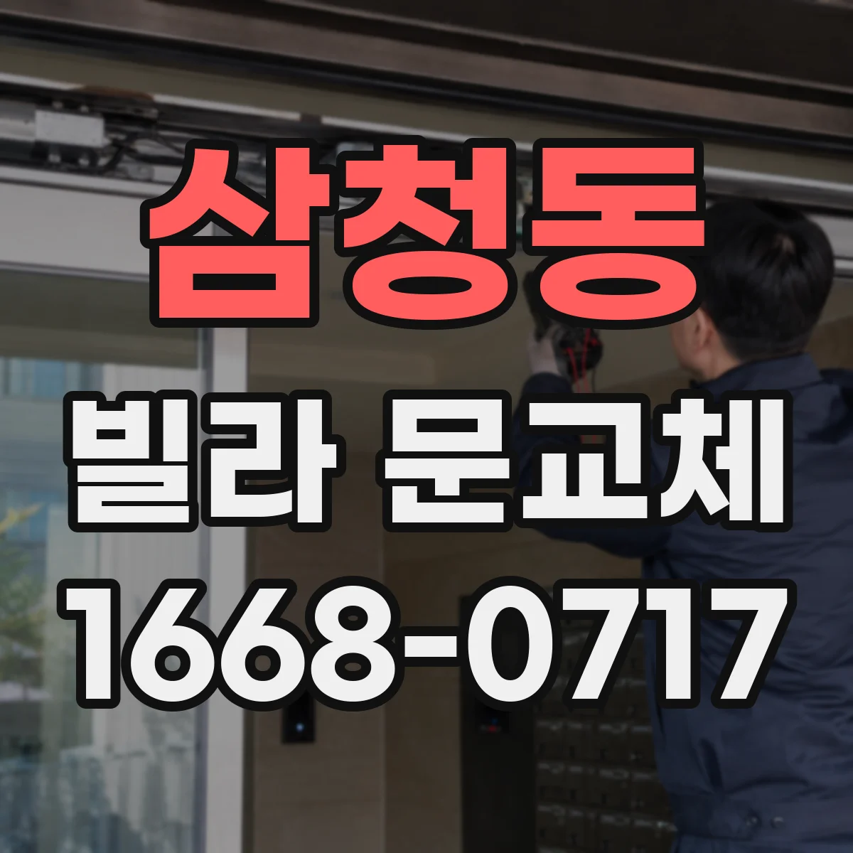 삼청동 빌라 문교체 방범 도어락 배터리·응급전원 옵션 고르는 법
